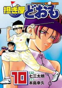 担ぎ屋 どおも (10) 電子書籍版