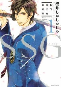 SSG~名門男子校血風録~
