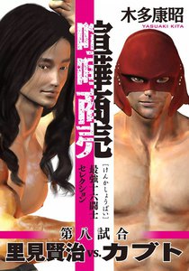 喧嘩商売 最強十六闘士セレクション 第八試合 カブトvs.里見賢治 (8) 電子書籍版