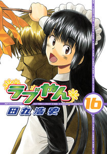 ラブやん (16) 電子書籍版