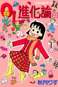 OL進化論 (22) 電子書籍版