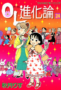 OL進化論 (24) 電子書籍版