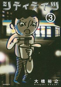 シティライツ (3) 電子書籍版