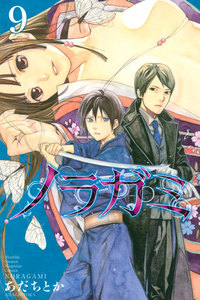 ノラガミ (9) 電子書籍版