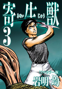 寄生獣 フルカラー版 (3) 電子書籍版