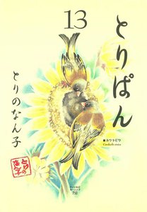 とりぱん (13) 電子書籍版