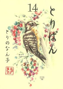 とりぱん (14) 電子書籍版
