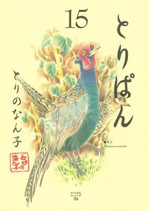 とりぱん (15) 電子書籍版