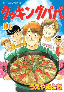 クッキングパパ (106) 電子書籍版