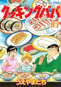 クッキングパパ (107) 電子書籍版