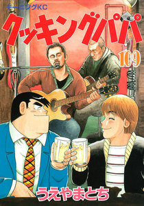 クッキングパパ (109) 電子書籍版