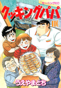 クッキングパパ (110) 電子書籍版