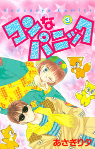 コンなパニック (3) 電子書籍版