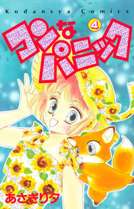 コンなパニック (4) 電子書籍版