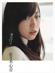 佐々木心音ヘアヌード写真集「連れていって」