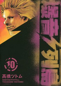 爆音列島 (10) 電子書籍版