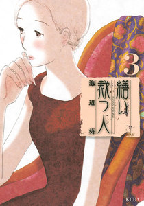 繕い裁つ人 (3) 電子書籍版