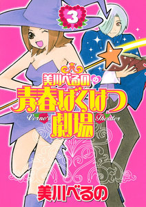美川べるのの青春ばくはつ劇場 (3) 電子書籍版