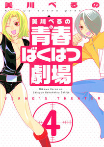美川べるのの青春ばくはつ劇場 (4) 電子書籍版