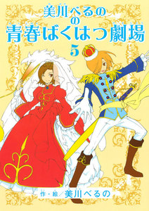 美川べるのの青春ばくはつ劇場 (5) 電子書籍版