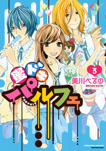 蜜ドキパルフェ (3) 電子書籍版