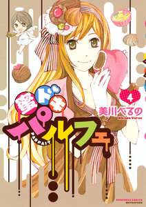 蜜ドキパルフェ (4) 電子書籍版