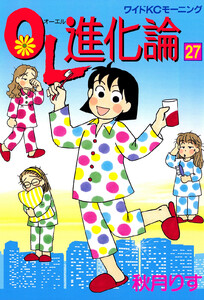 OL進化論 (27) 電子書籍版