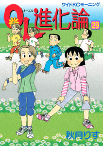 OL進化論 (29) 電子書籍版