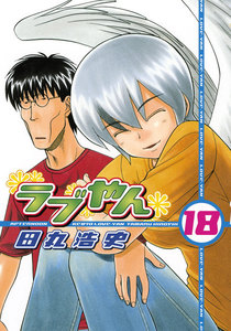 ラブやん (18) 電子書籍版