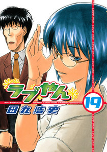 ラブやん (19) 電子書籍版