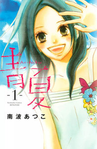 青夏 Ao-Natsu