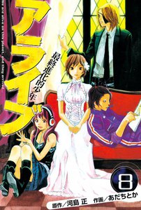 アライブ 最終進化的少年 (8) 電子書籍版