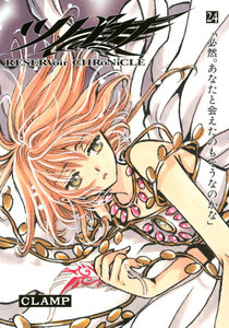 ツバサ (24) 電子書籍版