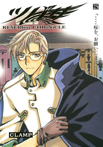 ツバサ (25) 電子書籍版