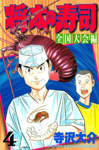 将太の寿司 全国大会編 (4) 電子書籍版
