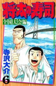 将太の寿司 全国大会編 (6) 電子書籍版
