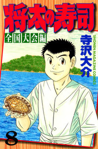 将太の寿司 全国大会編 (8) 電子書籍版