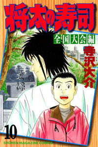 将太の寿司 全国大会編 (10) 電子書籍版