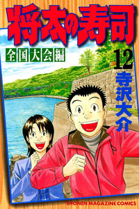 将太の寿司 全国大会編 (12) 電子書籍版