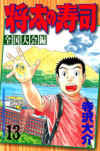 将太の寿司 全国大会編 (13) 電子書籍版