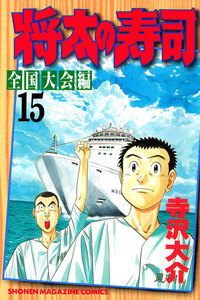 将太の寿司 全国大会編 (15) 電子書籍版