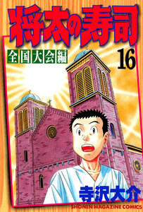 将太の寿司 全国大会編 (16) 電子書籍版