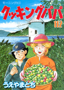 クッキングパパ (112) 電子書籍版
