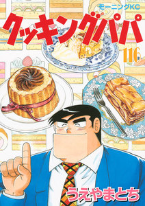 クッキングパパ (116) 電子書籍版
