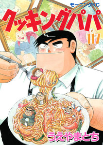 クッキングパパ (117) 電子書籍版