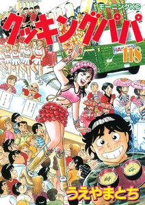 クッキングパパ (118) 電子書籍版