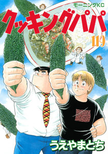 クッキングパパ (119) 電子書籍版