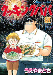 クッキングパパ (120) 電子書籍版