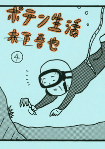 ポテン生活 (4) 電子書籍版