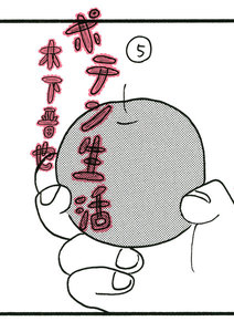 ポテン生活 (5) 電子書籍版